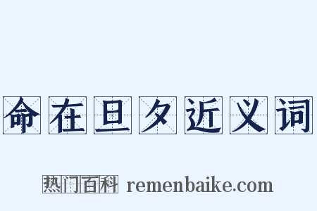 命在旦夕近义词是什么意思的图片